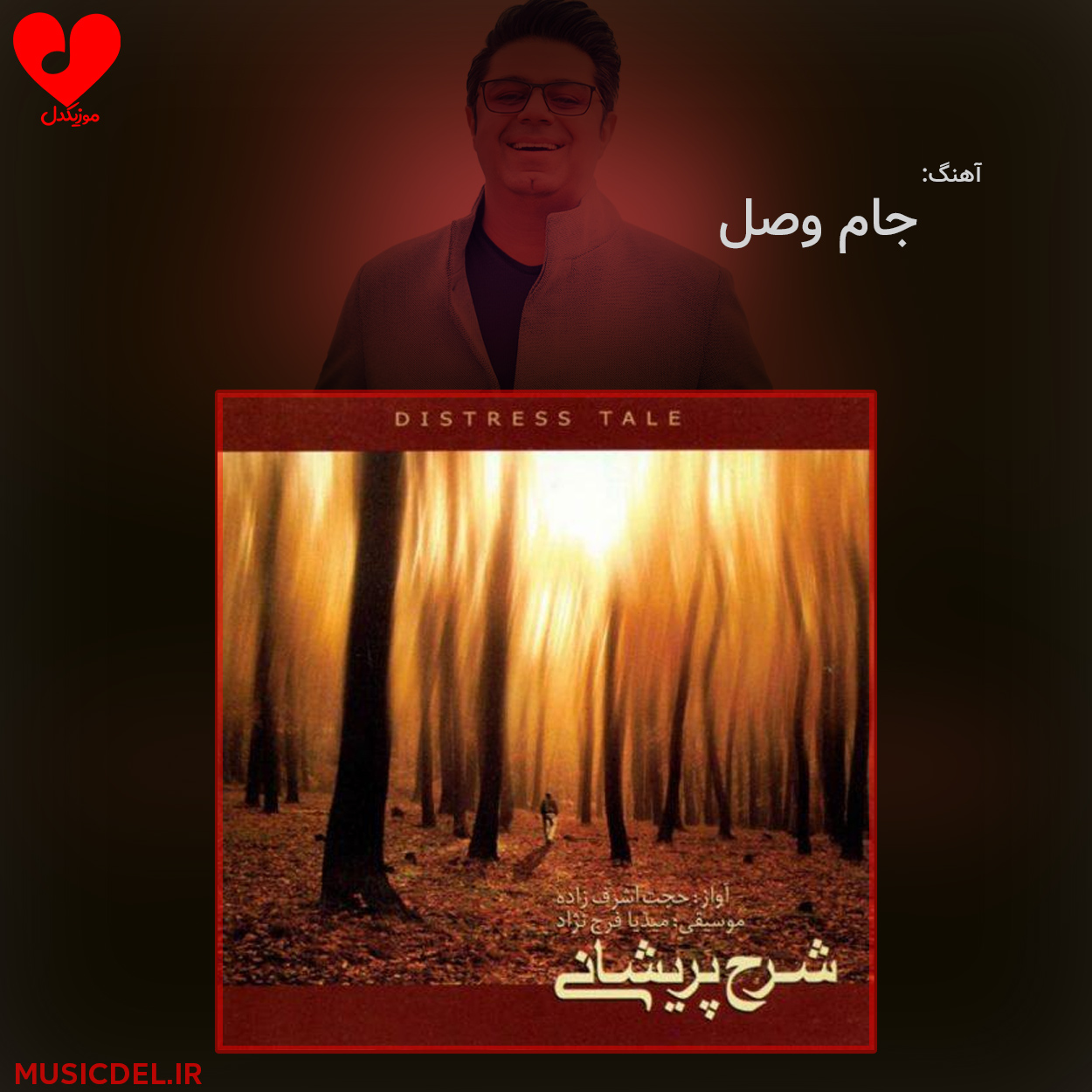 دانلود آهنگ جام وصل از حجت اشرف زاده